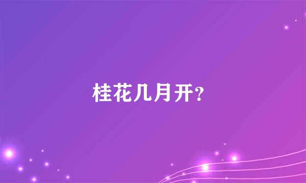 桂花几月开？