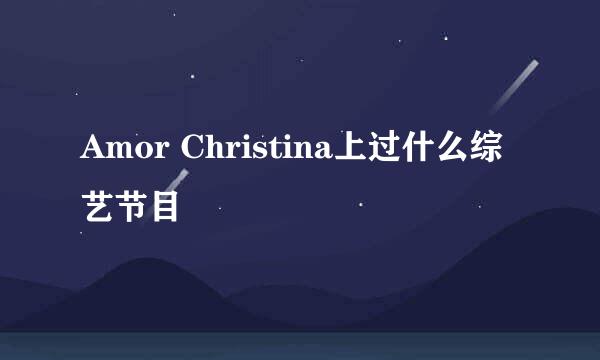 Amor Christina上过什么综艺节目