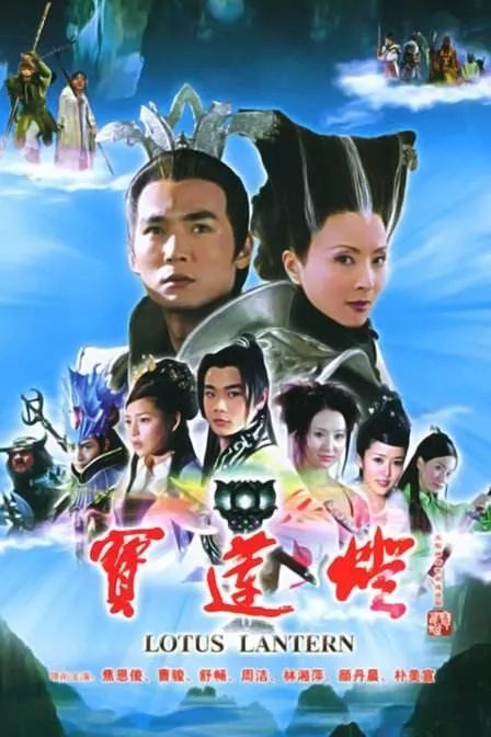 哪位大神有《宝莲灯-2005》百度云无删减完整版在线观看，余明生导演的？