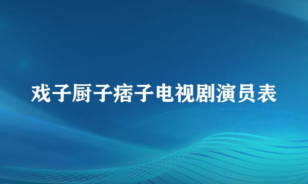 戏子厨子痞子电视剧演员表