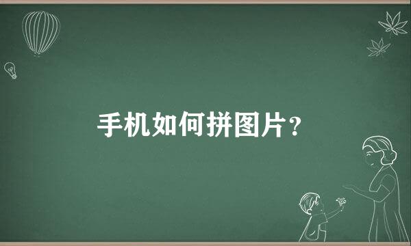 手机如何拼图片？