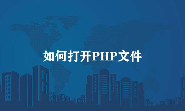 如何打开PHP文件