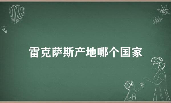 雷克萨斯产地哪个国家