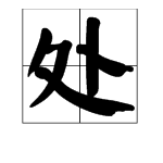 处字是什么结构，部首是什么