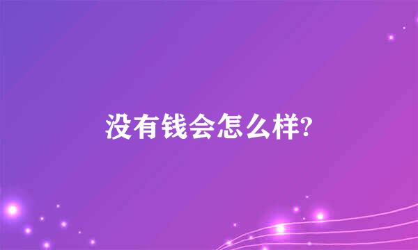 没有钱会怎么样?