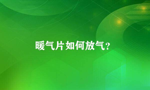 暖气片如何放气？