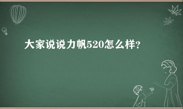 大家说说力帆520怎么样？