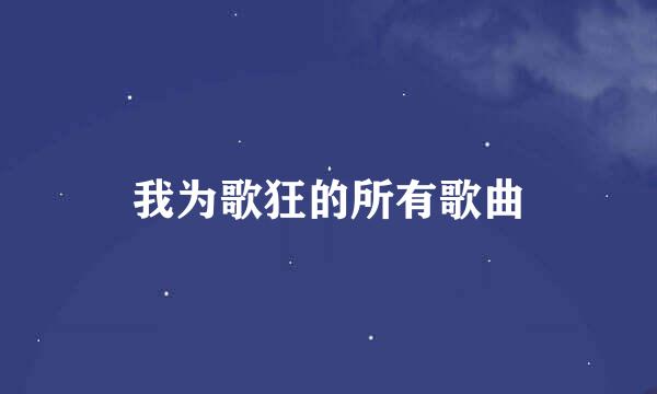 我为歌狂的所有歌曲