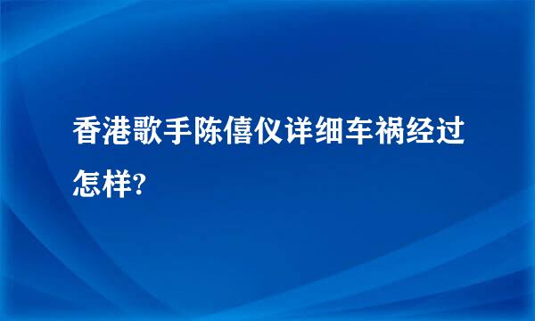 香港歌手陈僖仪详细车祸经过怎样?