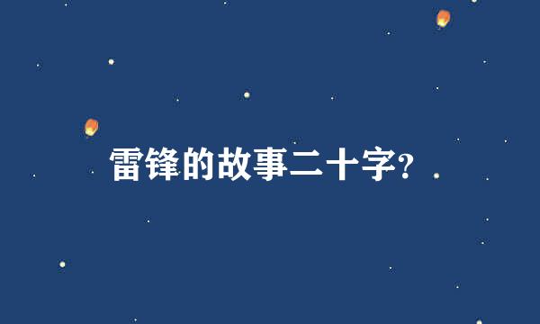 雷锋的故事二十字？