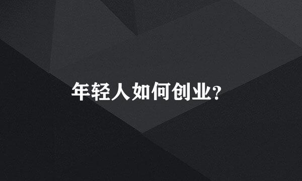 年轻人如何创业？