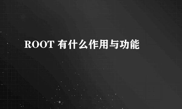 ROOT 有什么作用与功能