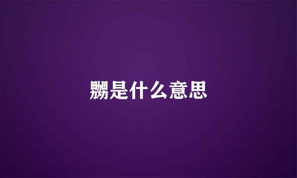 嬲是什么意思