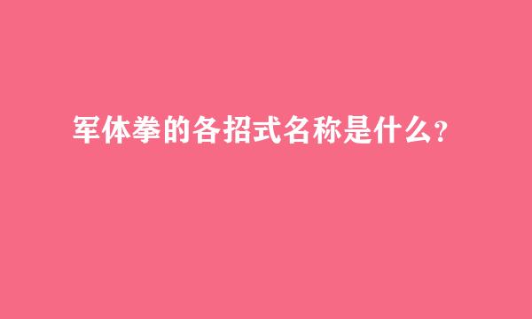 军体拳的各招式名称是什么？