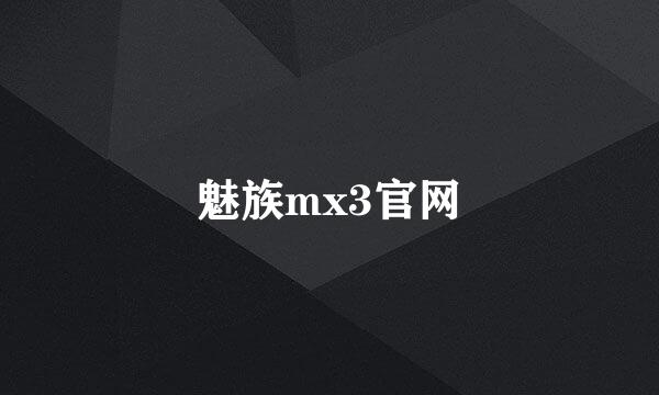 魅族mx3官网