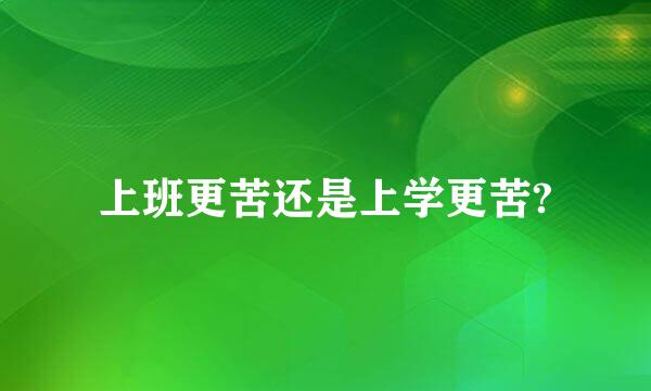 上班更苦还是上学更苦?