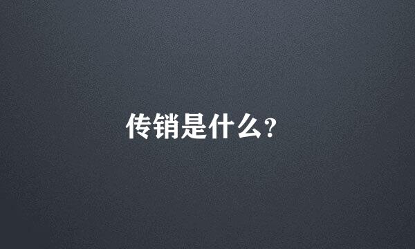 传销是什么？