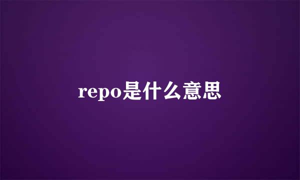 repo是什么意思