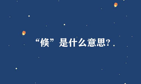 “倏”是什么意思?