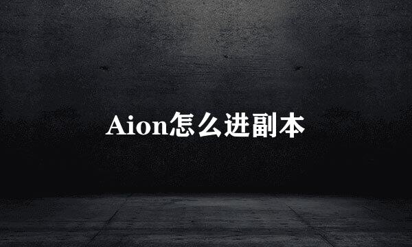 Aion怎么进副本