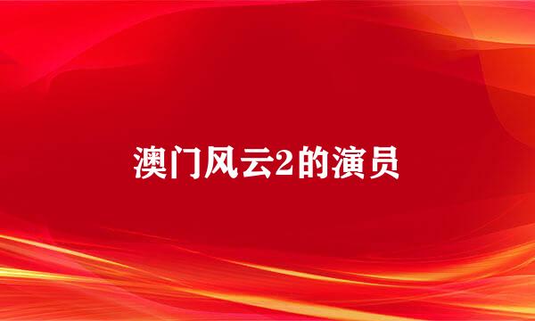 澳门风云2的演员