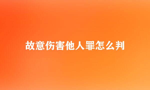 故意伤害他人罪怎么判