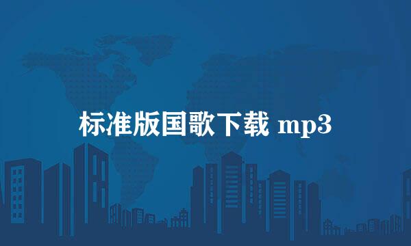 标准版国歌下载 mp3