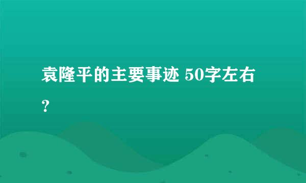 袁隆平的主要事迹 50字左右？