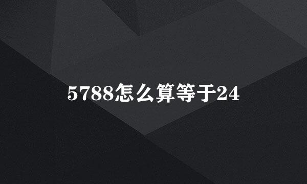 5788怎么算等于24