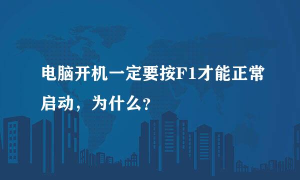 电脑开机一定要按F1才能正常启动，为什么？