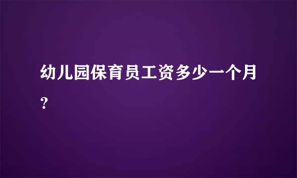 幼儿园保育员工资多少一个月？