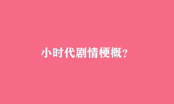 小时代剧情梗概？