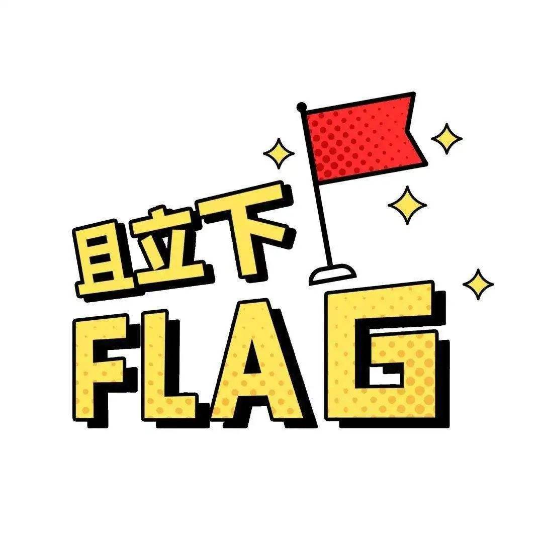 立flag是什么意思?