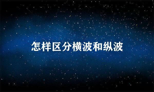 怎样区分横波和纵波