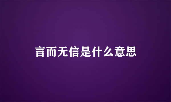 言而无信是什么意思