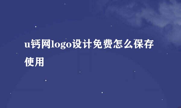 u钙网logo设计免费怎么保存使用