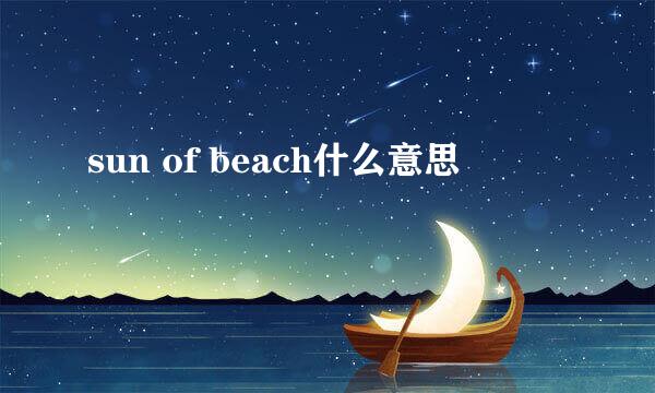 sun of beach什么意思