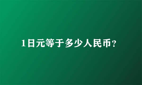 1日元等于多少人民币？