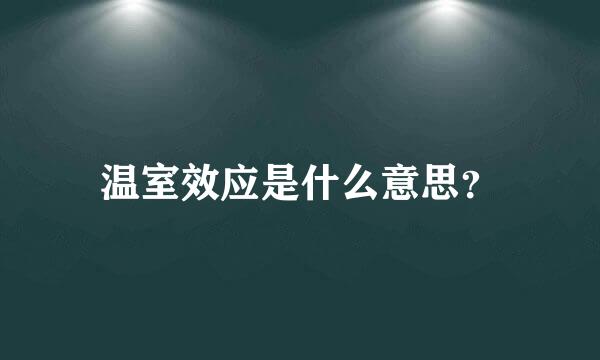 温室效应是什么意思？