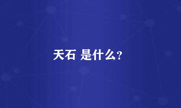 天石 是什么？