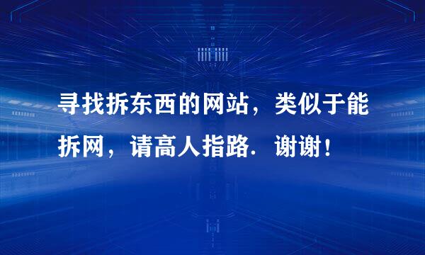 寻找拆东西的网站，类似于能拆网，请高人指路．谢谢！