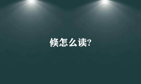 倏怎么读?