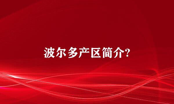 波尔多产区简介?