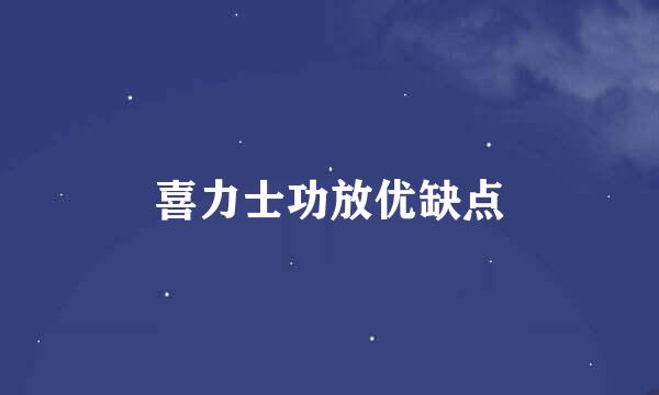 喜力士功放优缺点