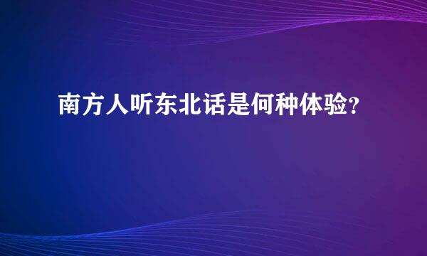 南方人听东北话是何种体验？