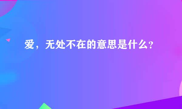 爱，无处不在的意思是什么？