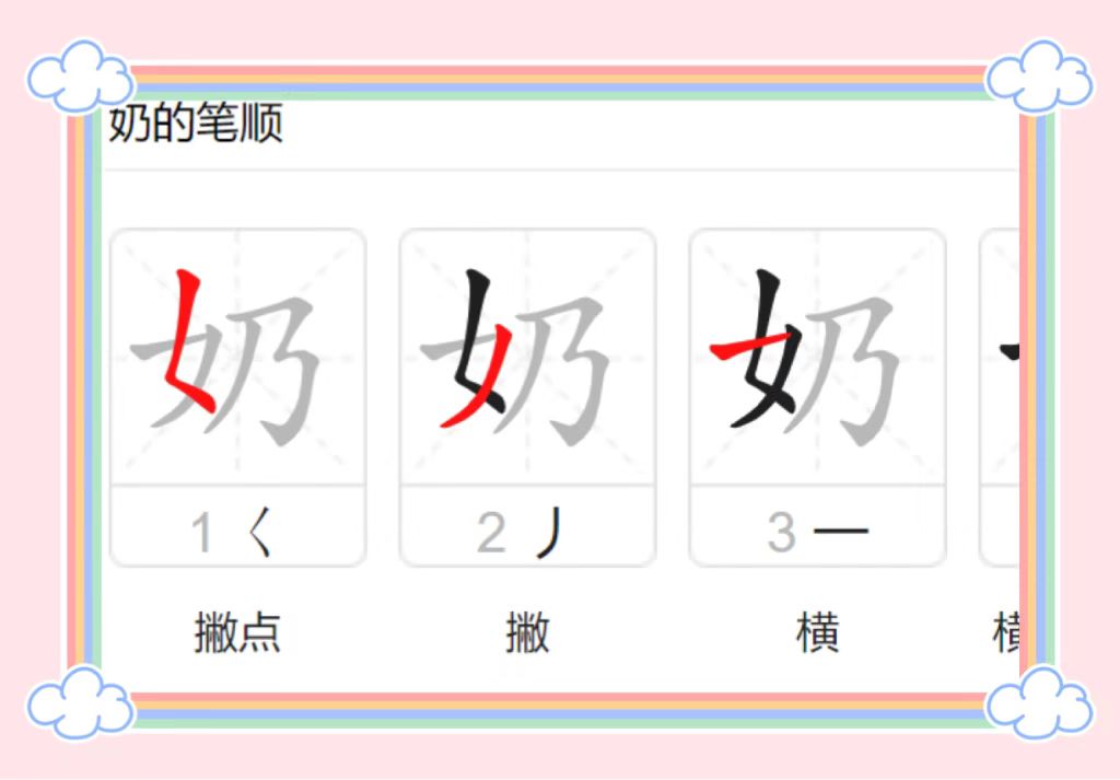 奶字的笔顺
