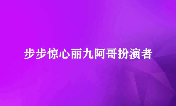 步步惊心丽九阿哥扮演者