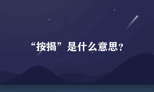 “按揭”是什么意思？