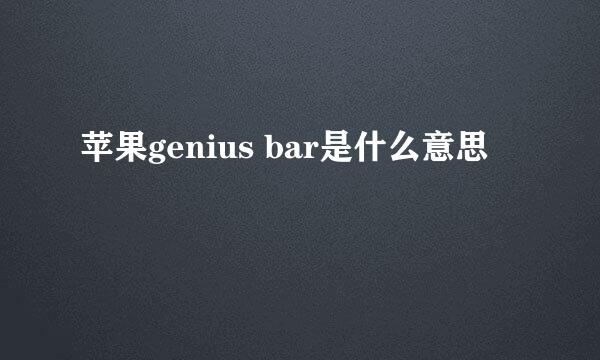 苹果genius bar是什么意思